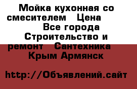 Мойка кухонная со смесителем › Цена ­ 2 000 - Все города Строительство и ремонт » Сантехника   . Крым,Армянск